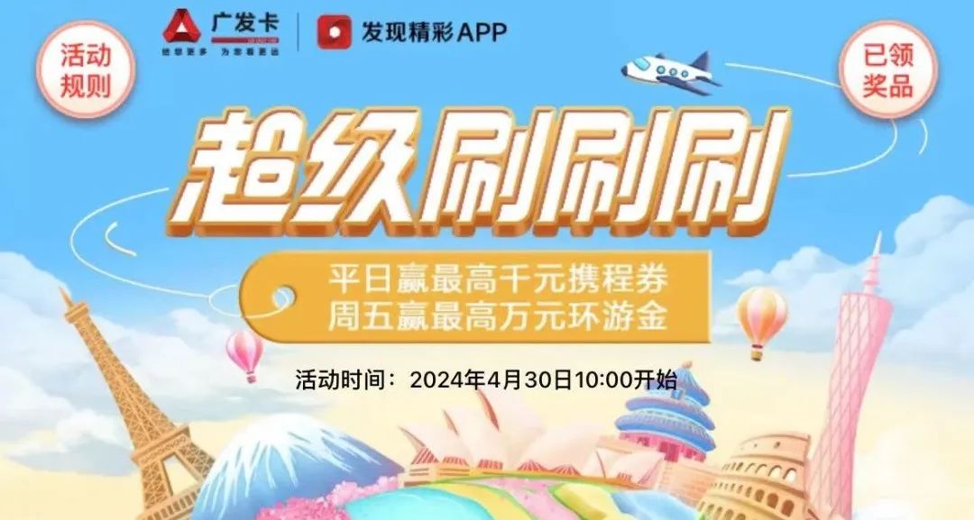 广发超级刷刷刷活动攻略：赢万元环游金