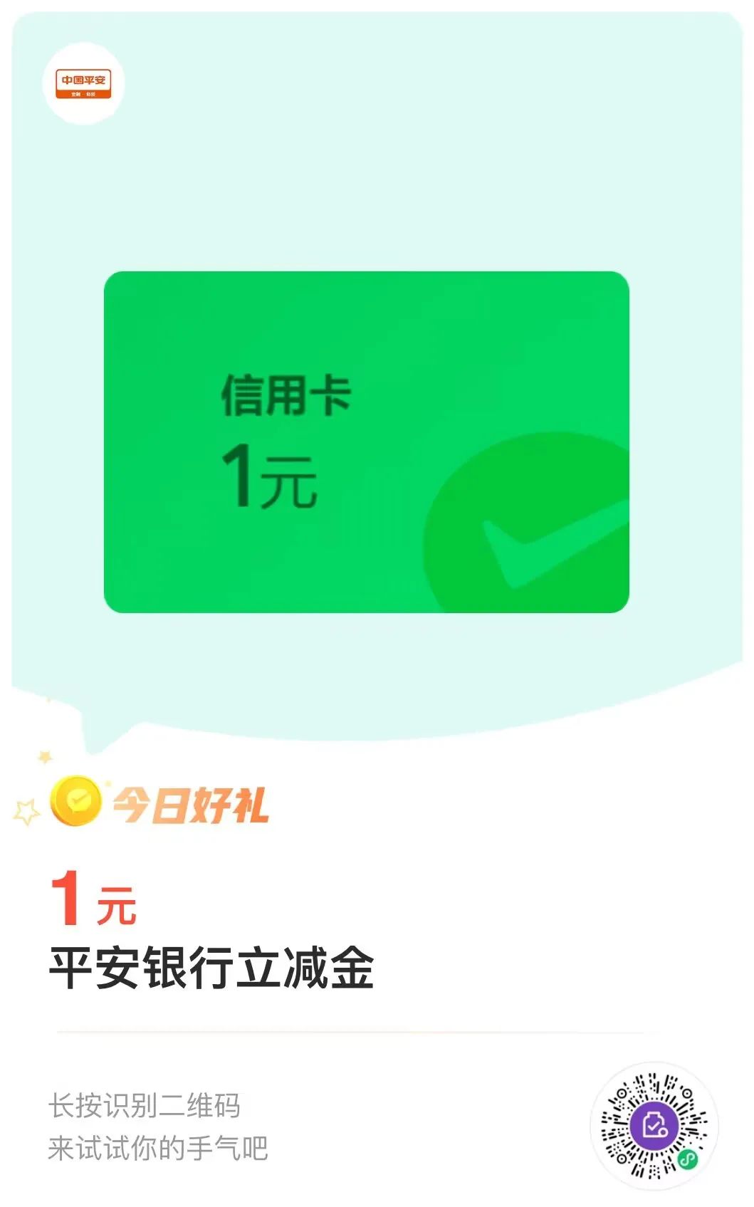 平安银行1元微信立减金（19号新码，实测可以兑换）