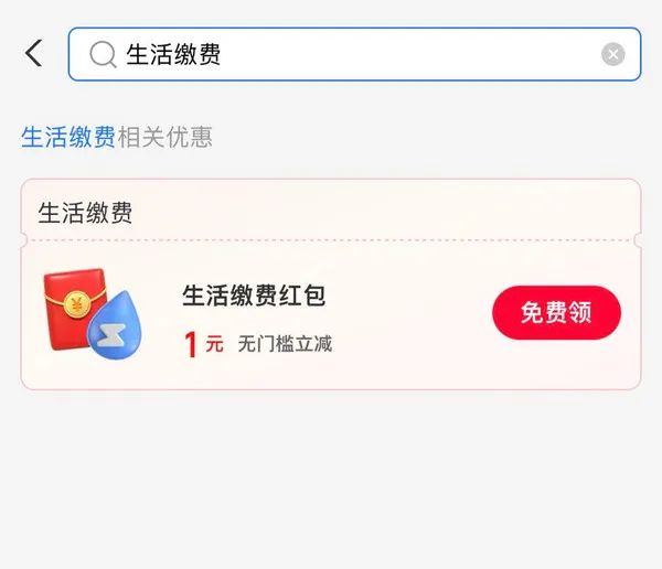 支付宝 消费券 领1元生活缴费红包（非必中）