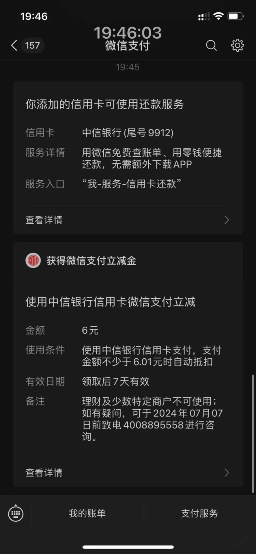 微信小号绑定中信信用卡立得6元立减金（非必中）