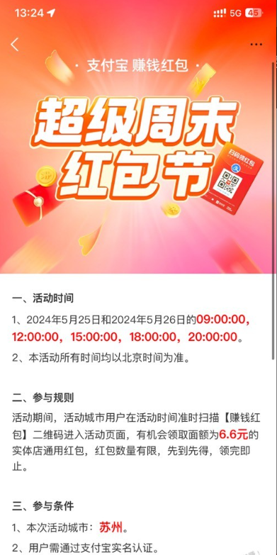 支付宝超级周末红包节6.6元（限苏州）