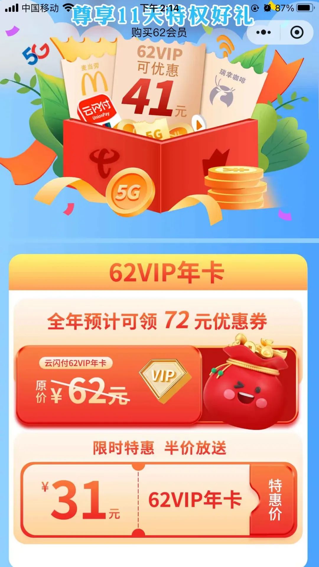 31元开通云闪付62会员年卡