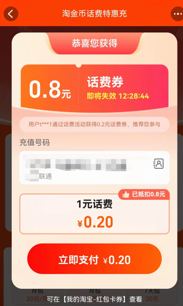 淘金币话费特惠充 弹窗领随机话费券