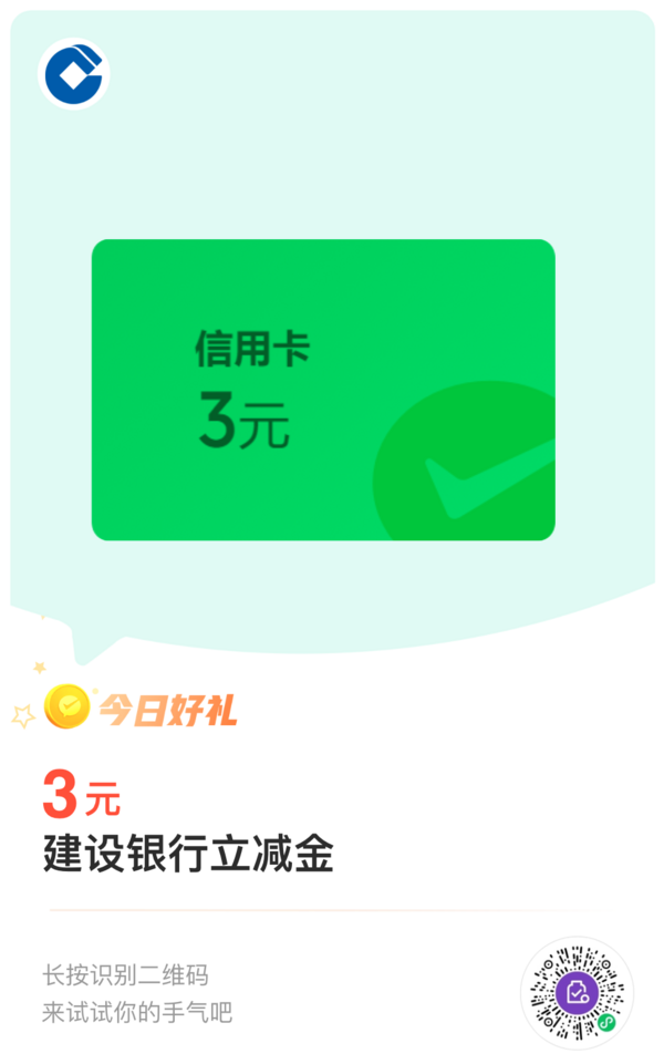 建设银行 3元微信立减金（特邀）