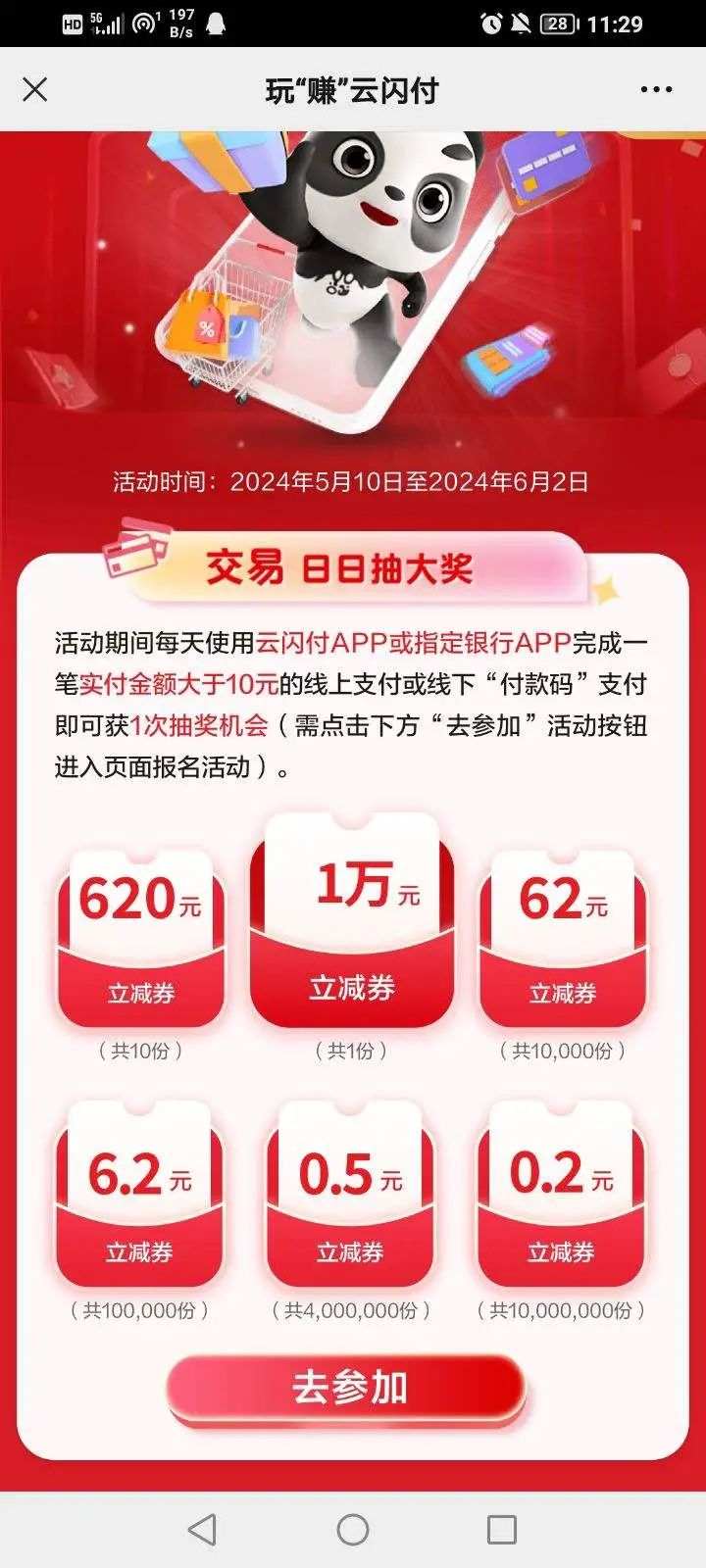 云闪付 玩赚云闪付，抽至高1万元立减劵