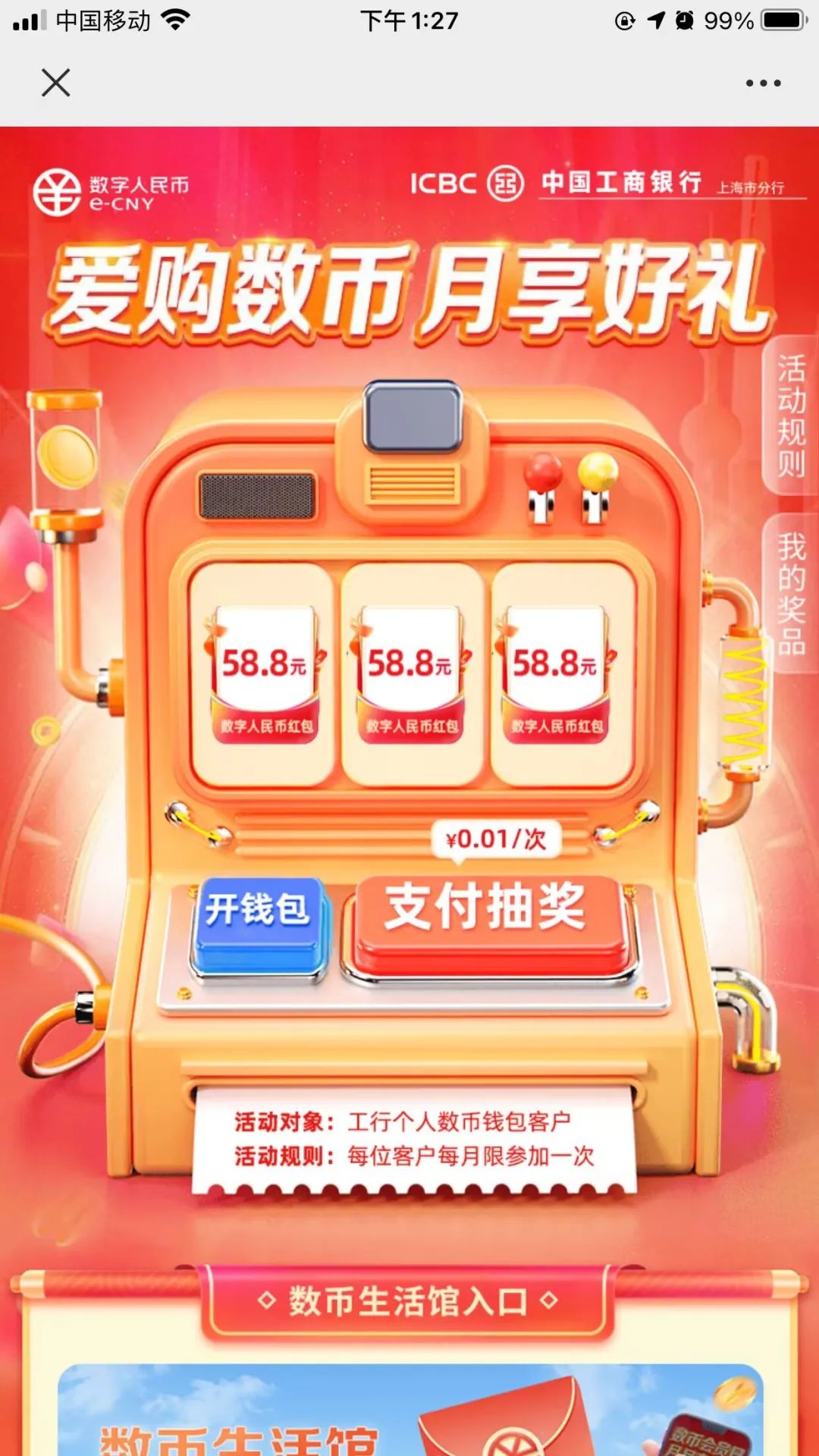 上海工行抽最高58.8元数币红包