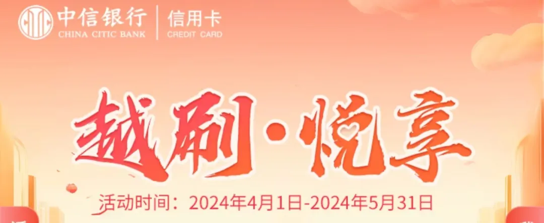 中信越刷-悦享活动1000元刷卡金（特邀）