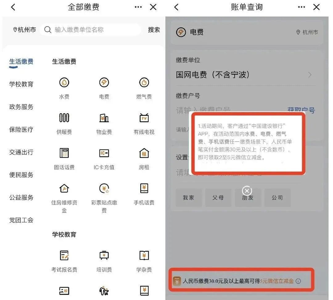 建行缴费 得2-5元微信立减金