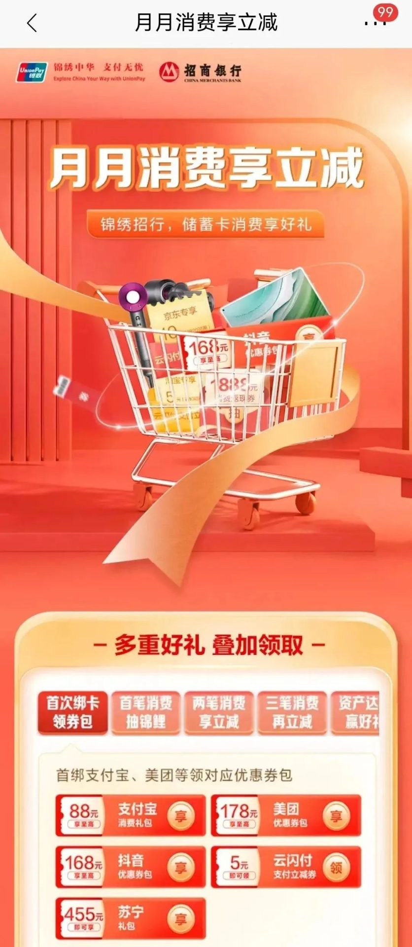 招行月月消费享立减，动动手最高领48元！