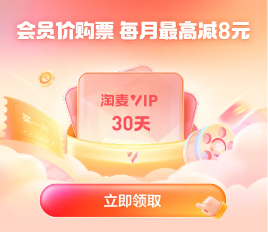 免费领取淘票票30天会员