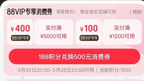 淘宝 88VIP权益 188积分兑换500元消费券