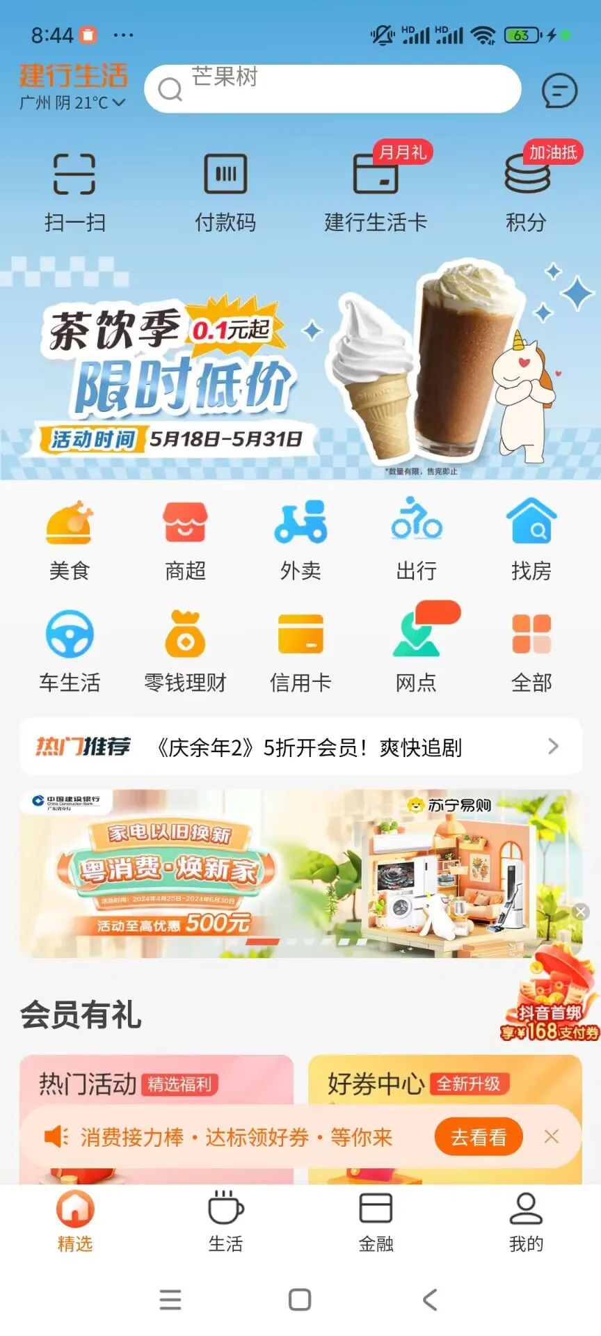 建行生活0.1元麦当劳圆筒，3元购30元星巴克代金券