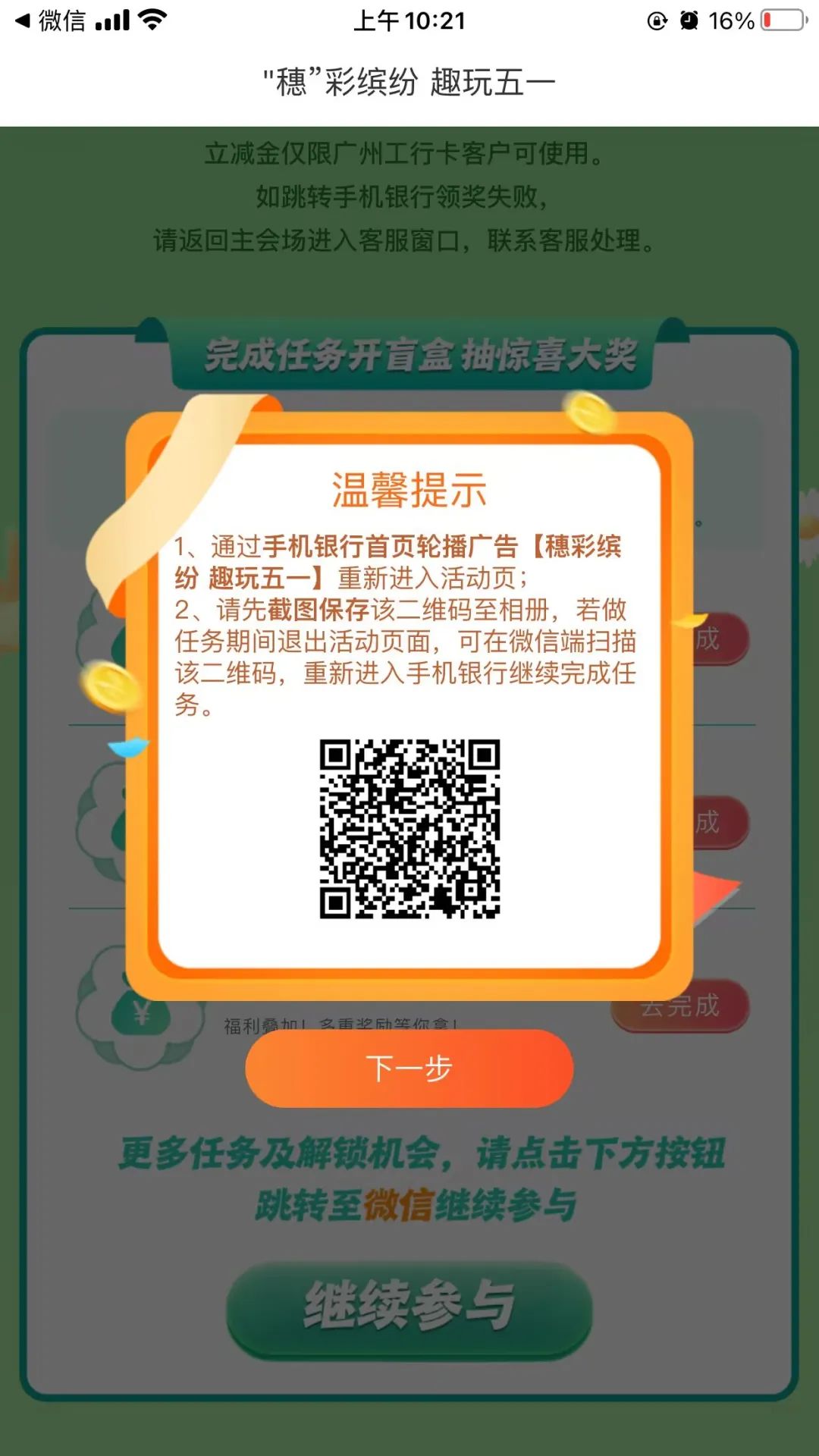 广东工行：轻松抽微信立减金