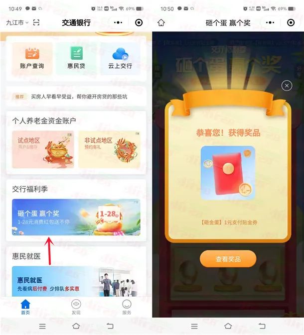 交通银行小程序砸个蛋必中1-28元支付贴金券