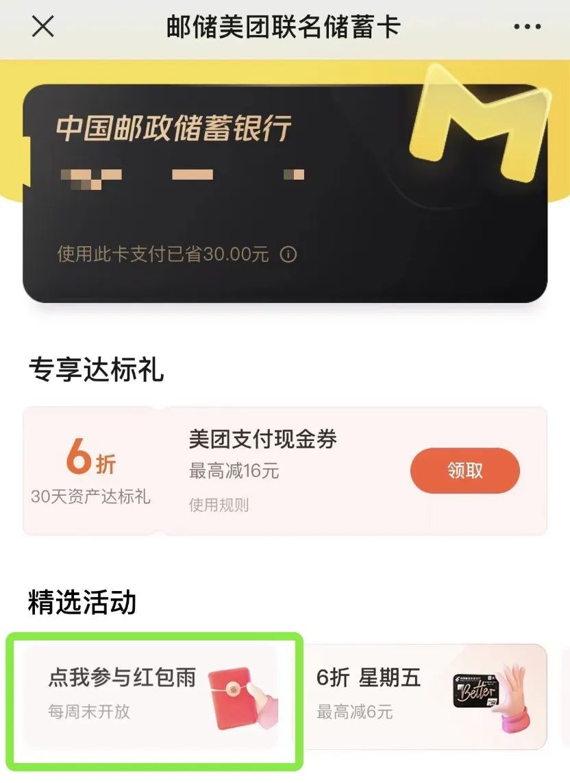 邮储美团联名卡红包雨，轻松撸