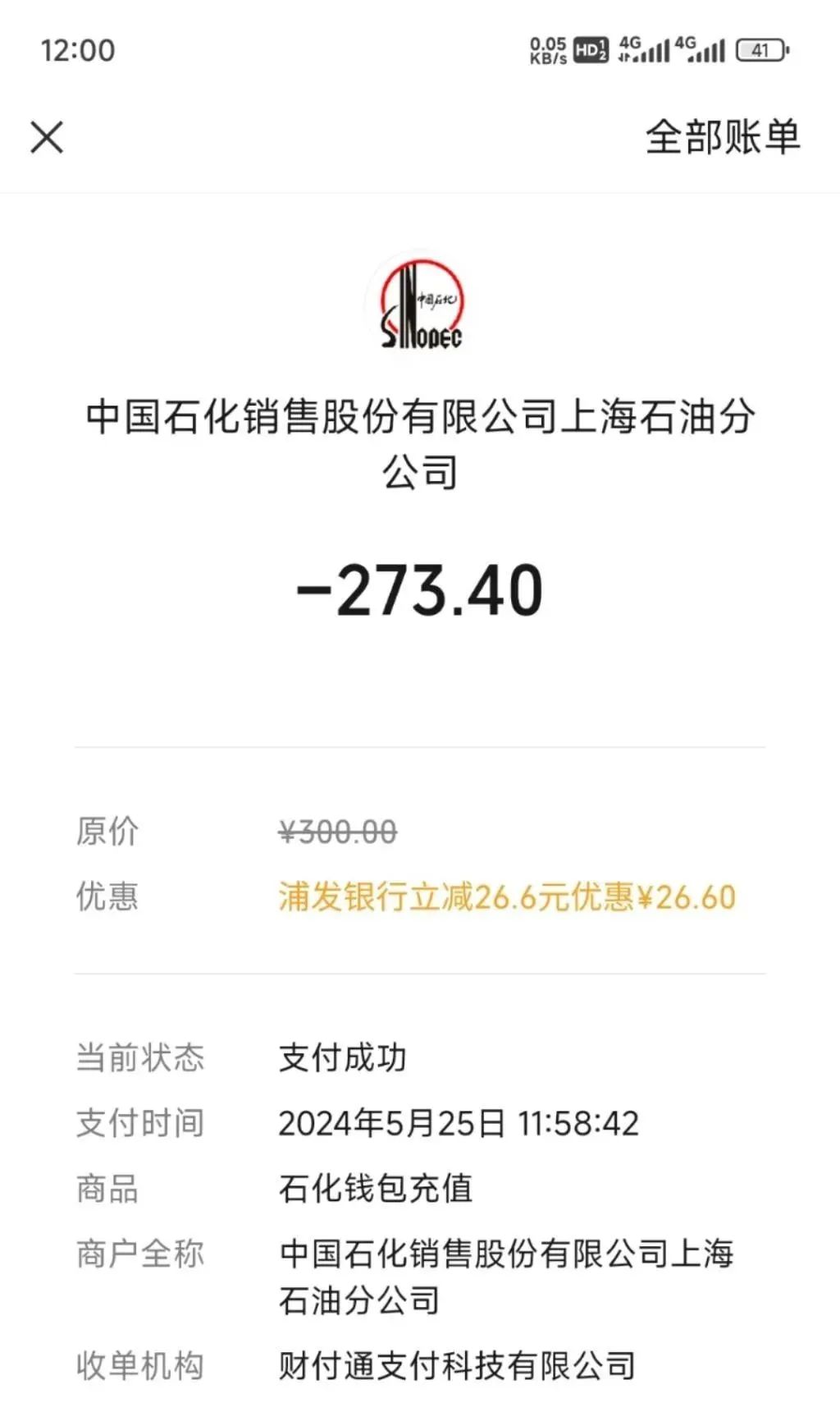 浦发信用卡微信充中石化300-26.6（限上海）