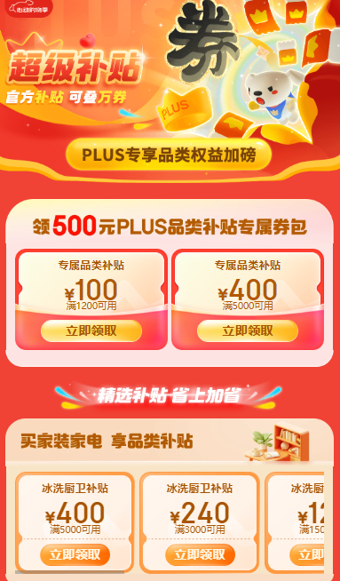 京东PLUS会员超级券包，可叠加使用