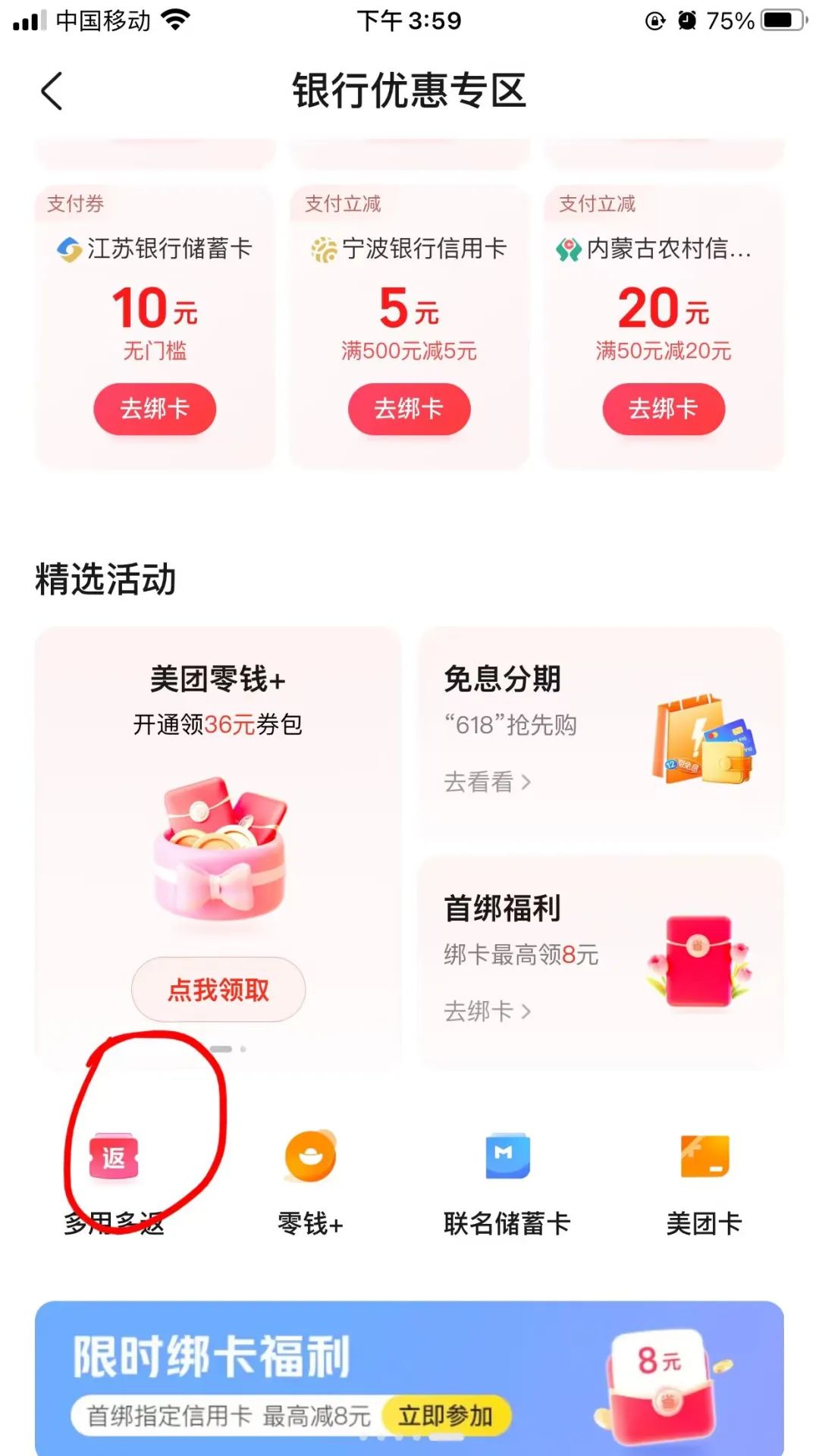 美团 X 银行卡多用多返活动（单卡最多10元）