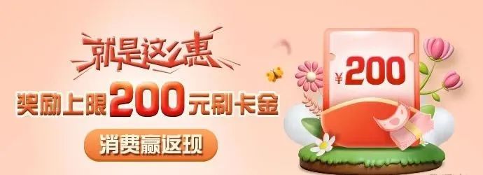 交通银行：消费达标轻松得200刷卡金