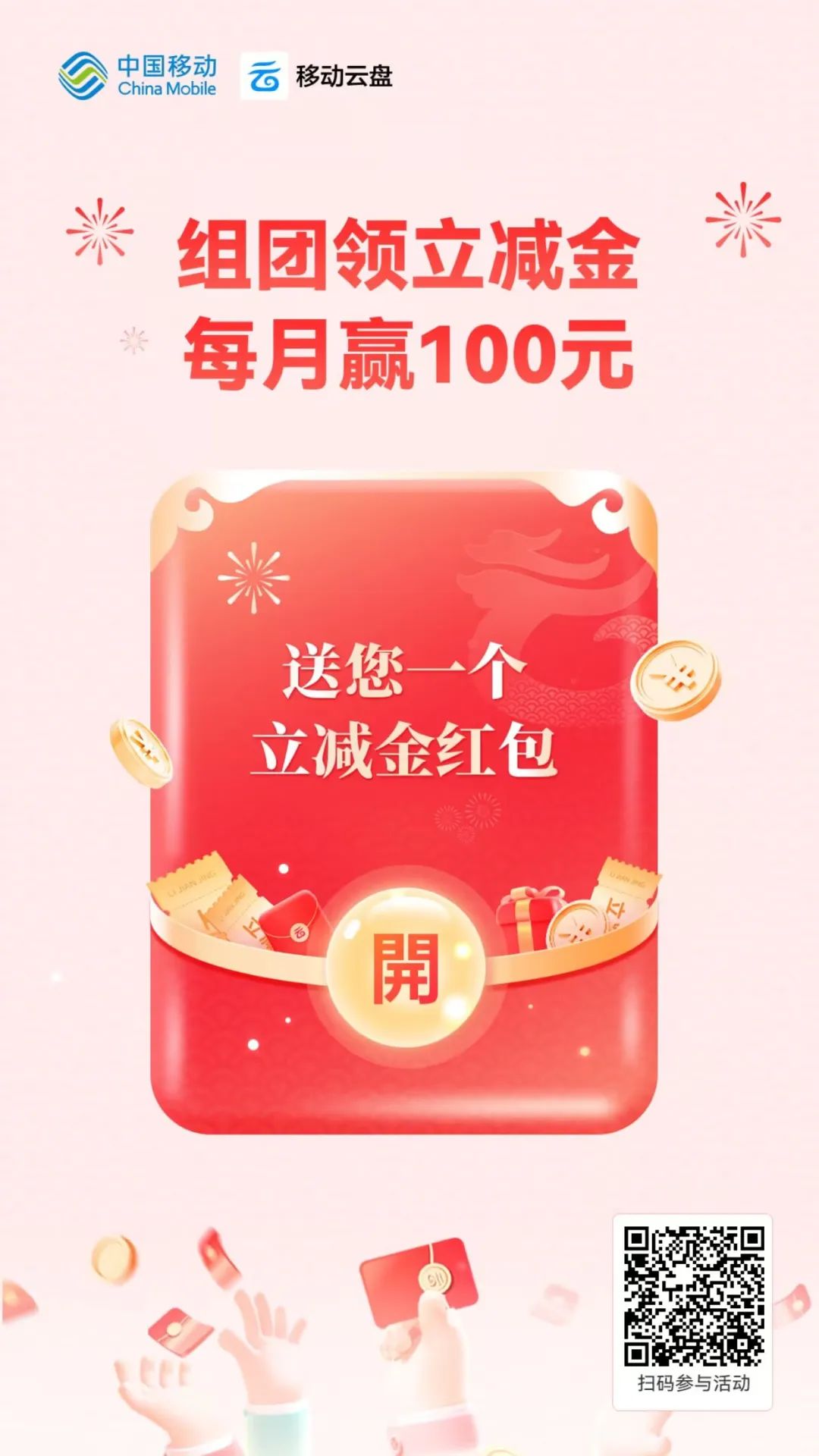 移动云盘：2个抽立减金活动