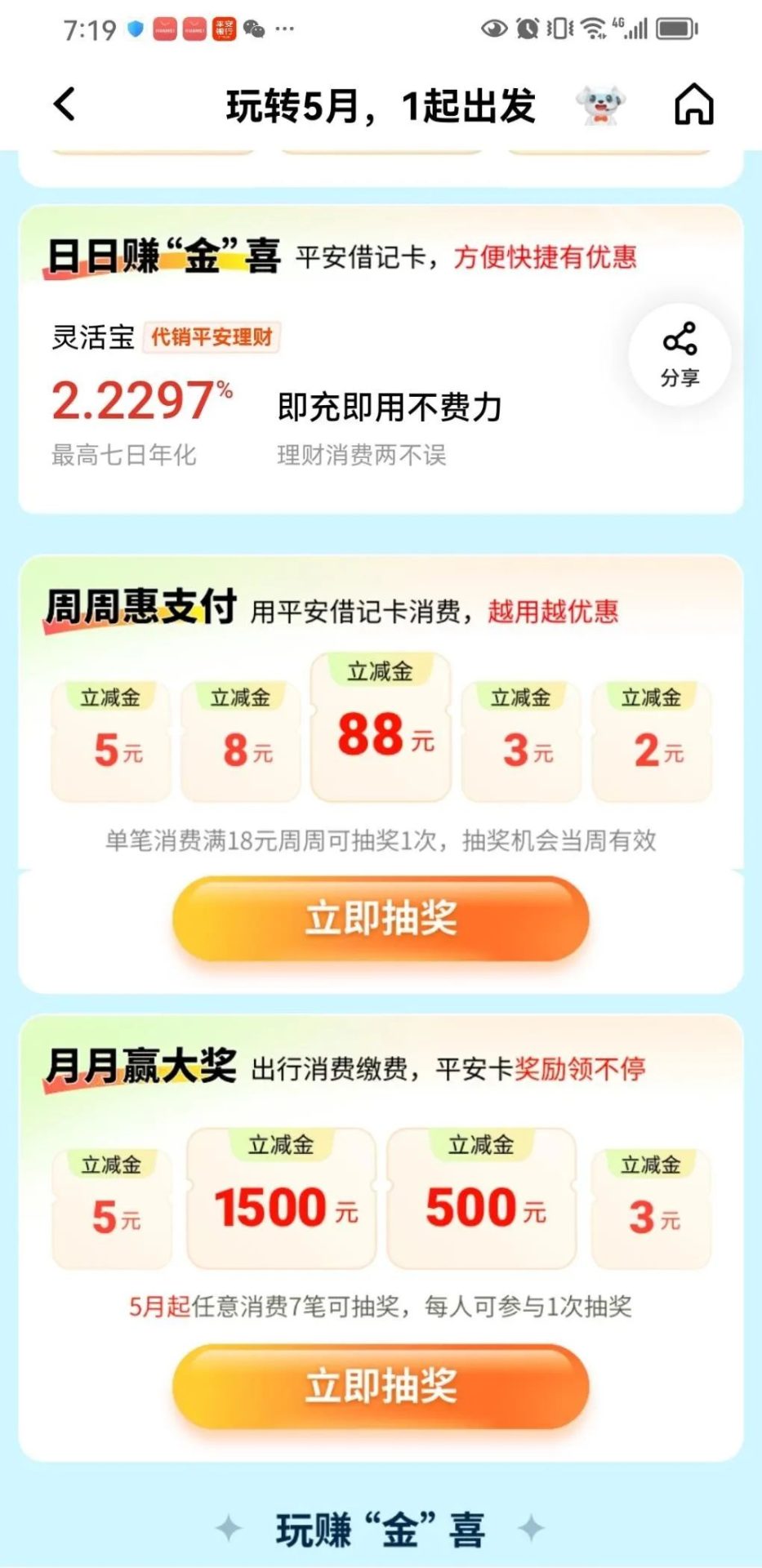 平安口袋银行玩转5月抽立减金
