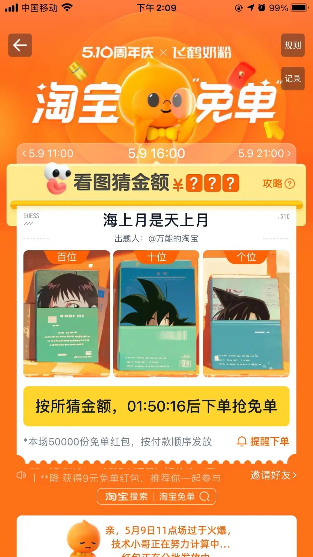 淘宝免单5月9号16点答案解析