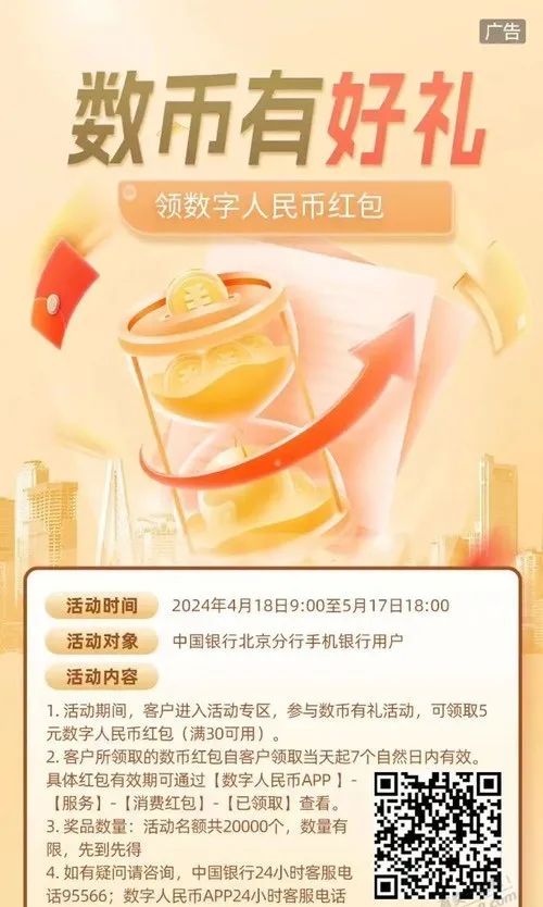 中国银行30-5数字人民币红包（限北京）