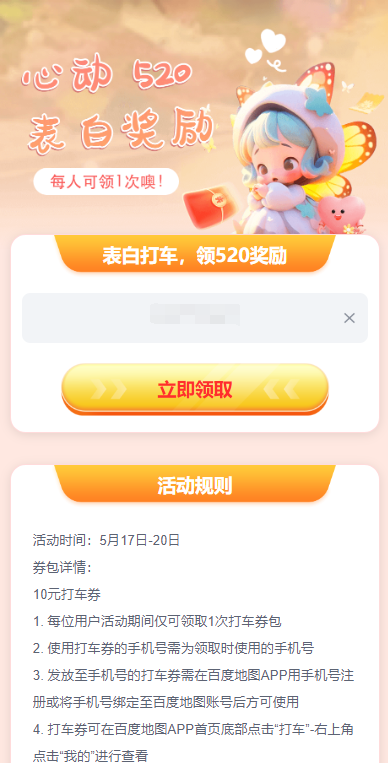 百度地图心动520免费领取10元打车券