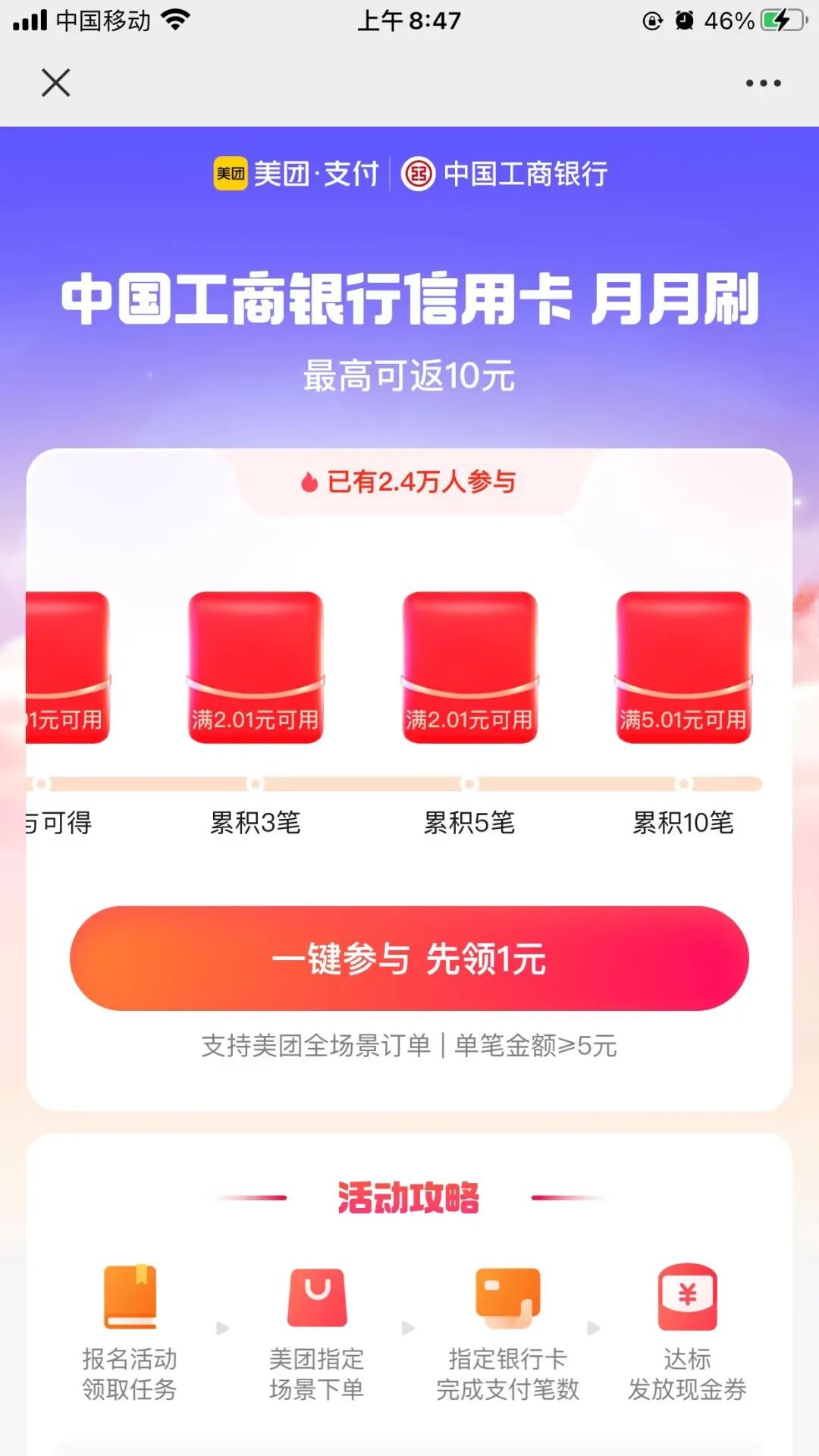 中国工商银行 X 美团消费月月刷20元