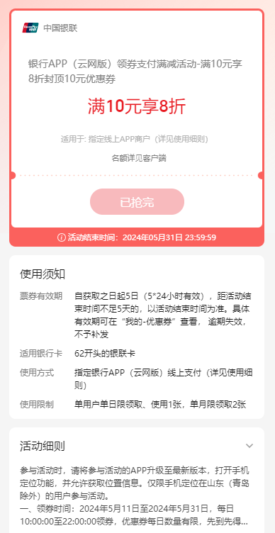 云闪付20元毛（限山东除青岛）