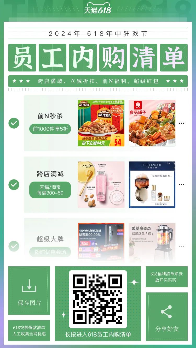 2024年618员工内购清单