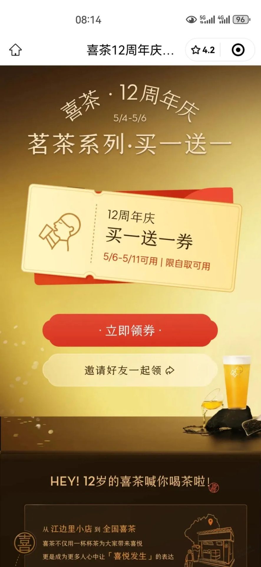 喜茶12周年庆买一送一券