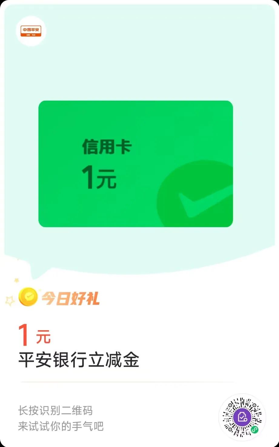 2个平安银行立减金新码（5月5日）