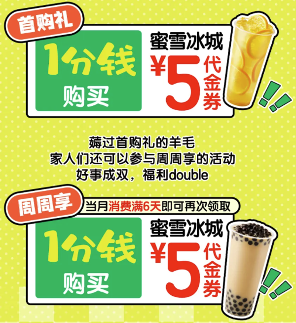 邮政储蓄银行 X 蜜雪冰城 达标享1分购