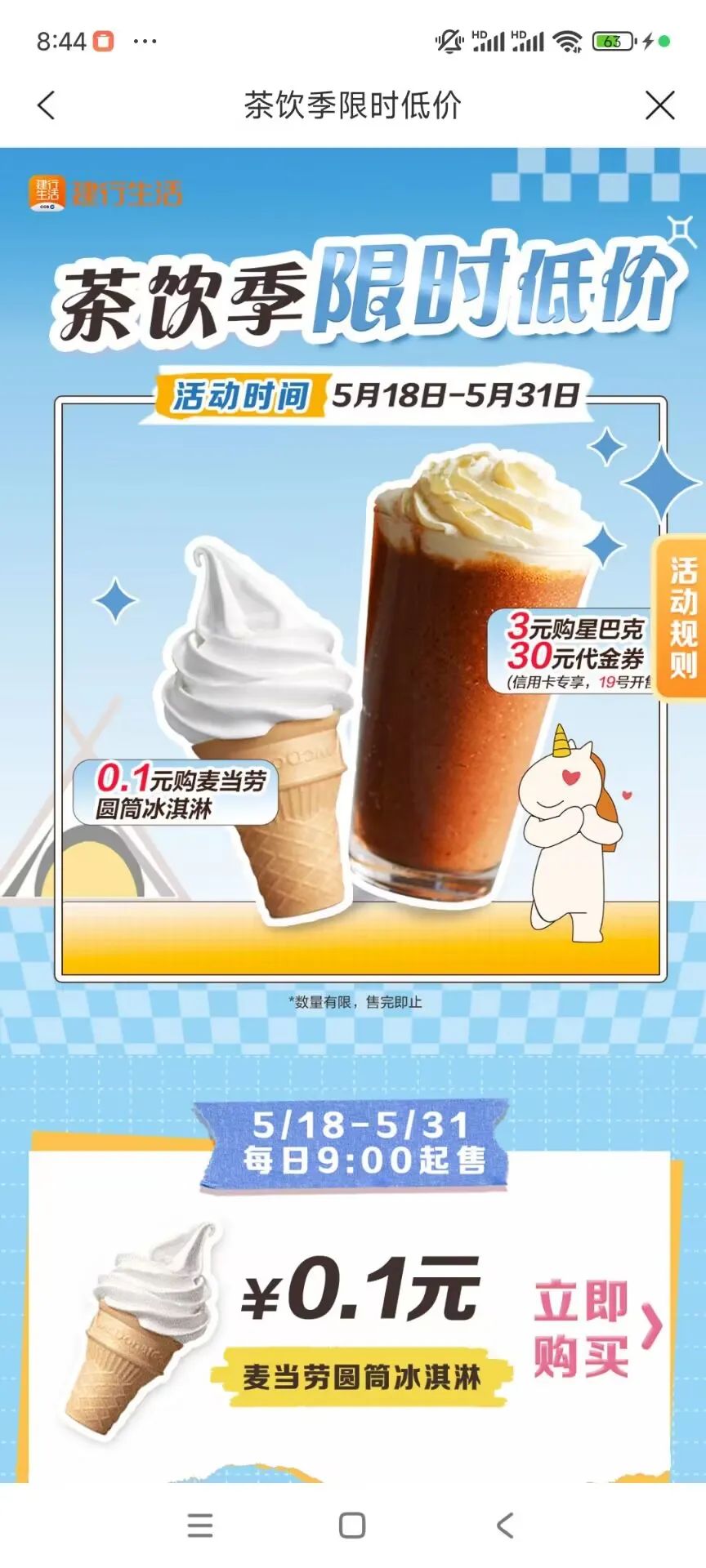 建行生活0.1元麦当劳圆筒，3元购30元星巴克代金券
