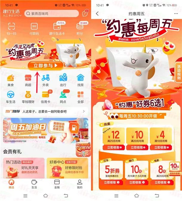 建行生活约惠周五领满10减4元外卖券