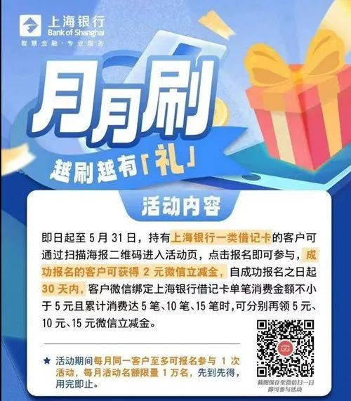 上海银行32元微信立减金