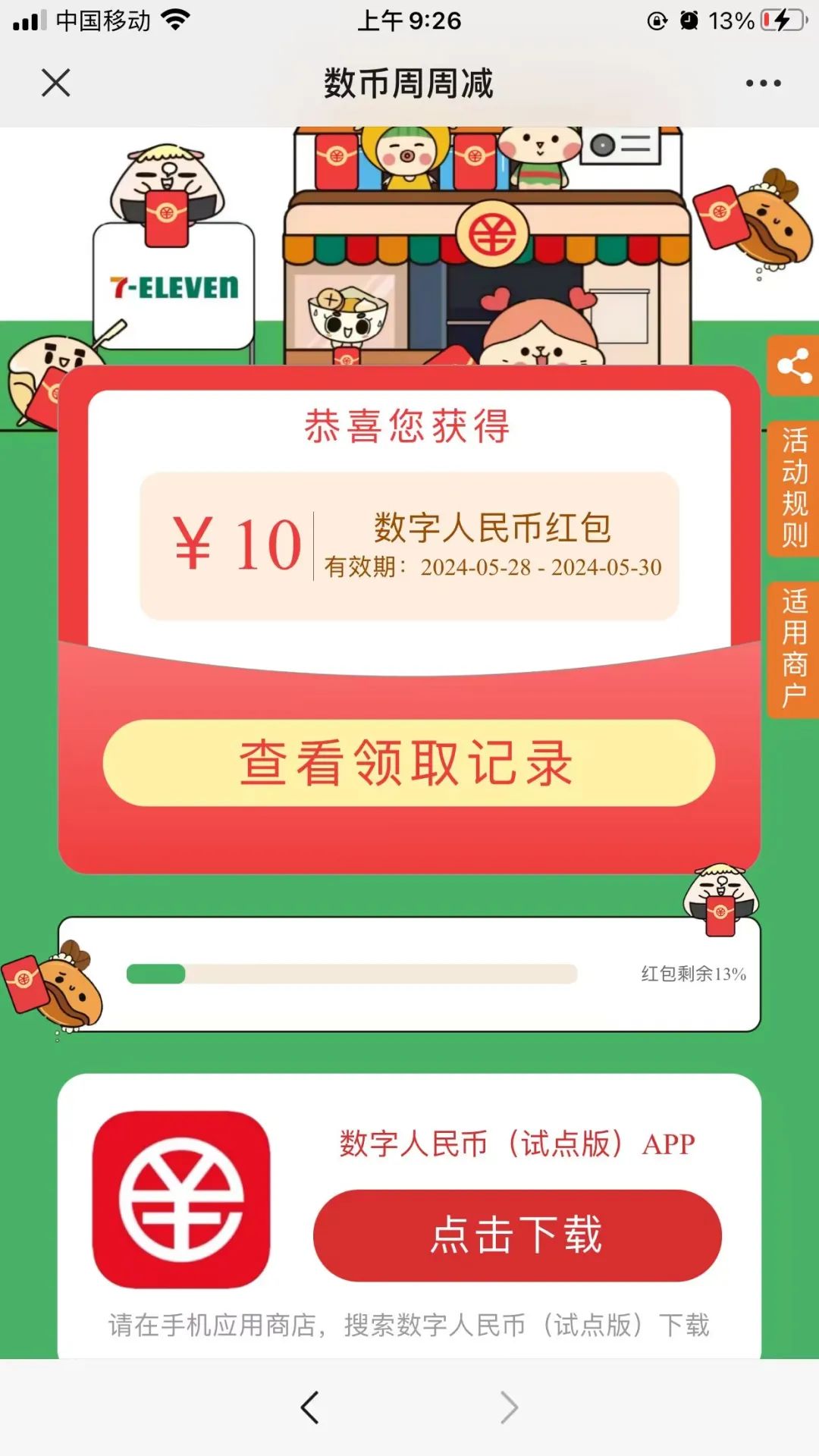建行领10元711消费红包（限江苏）