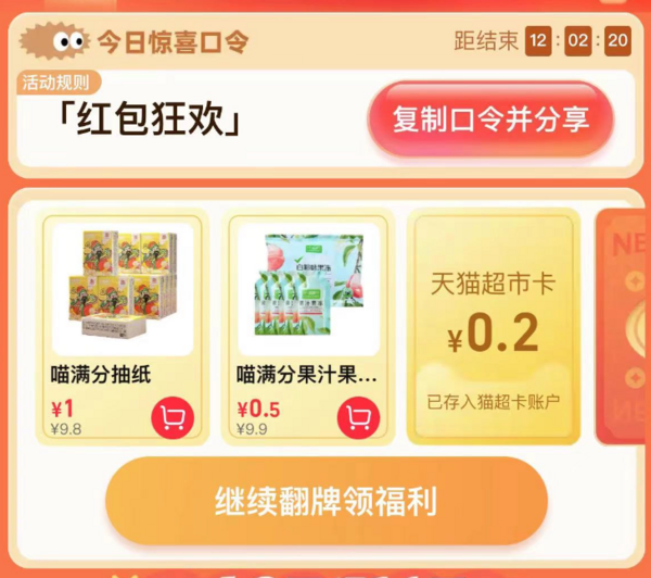 天猫超市 惊喜口令 翻牌可领随机猫超卡