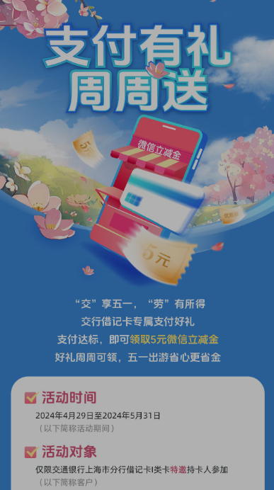 交行：每周领5元立减金（限上海）