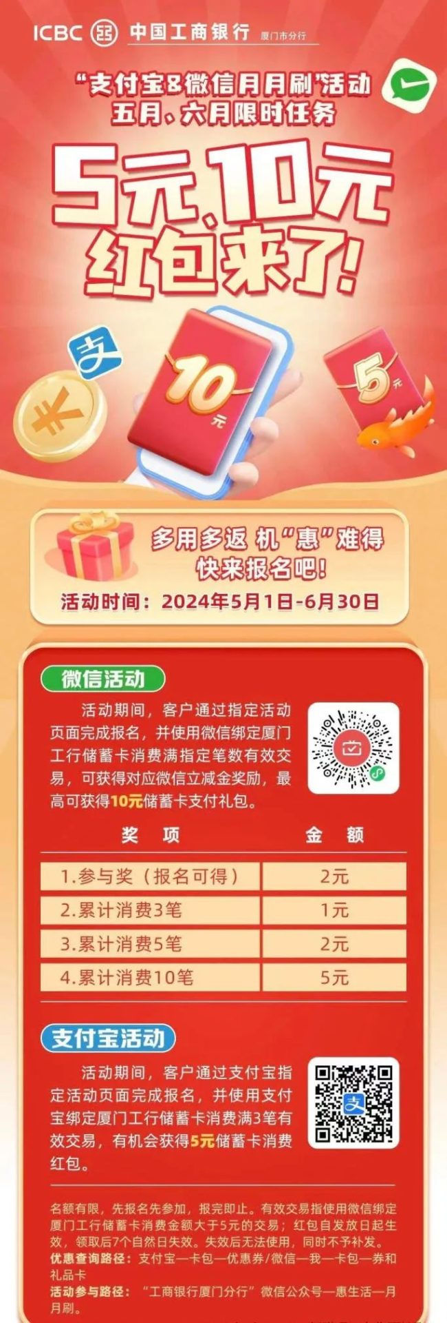 工商银行厦门分行月月刷活动（微信+支付宝）