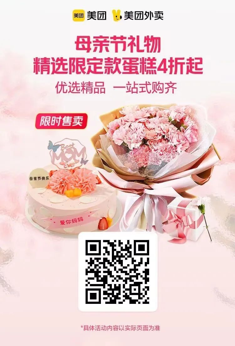 美团：母亲节鲜花蛋糕4折起