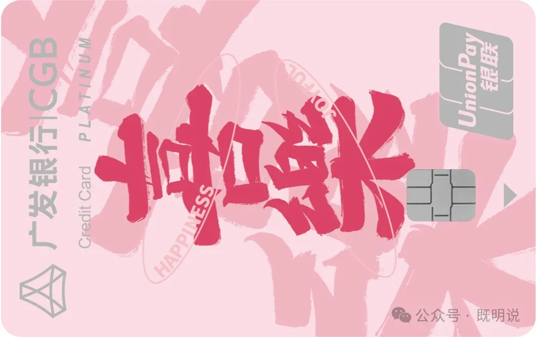 广发大吉大利卡平安喜乐版详细介绍，月返现300元
