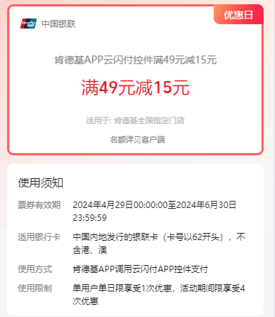 云闪付X肯德基满49立减15元！