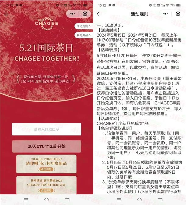 霸王茶姬每天11:17分填口令抢免单券