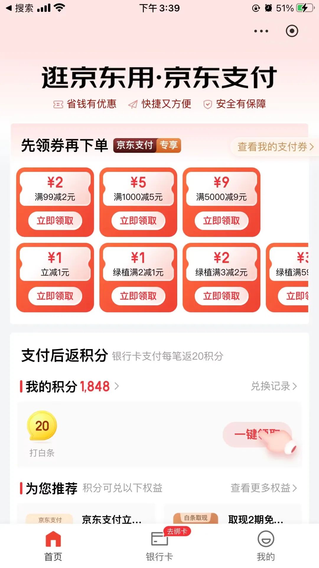 京东支付免费领取1元无门槛支付券