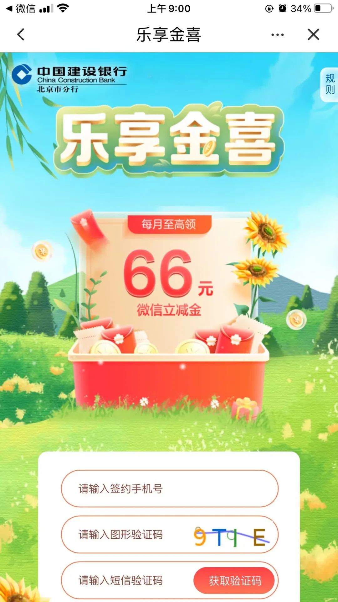北京建行抽最高66元微信支付立减金
