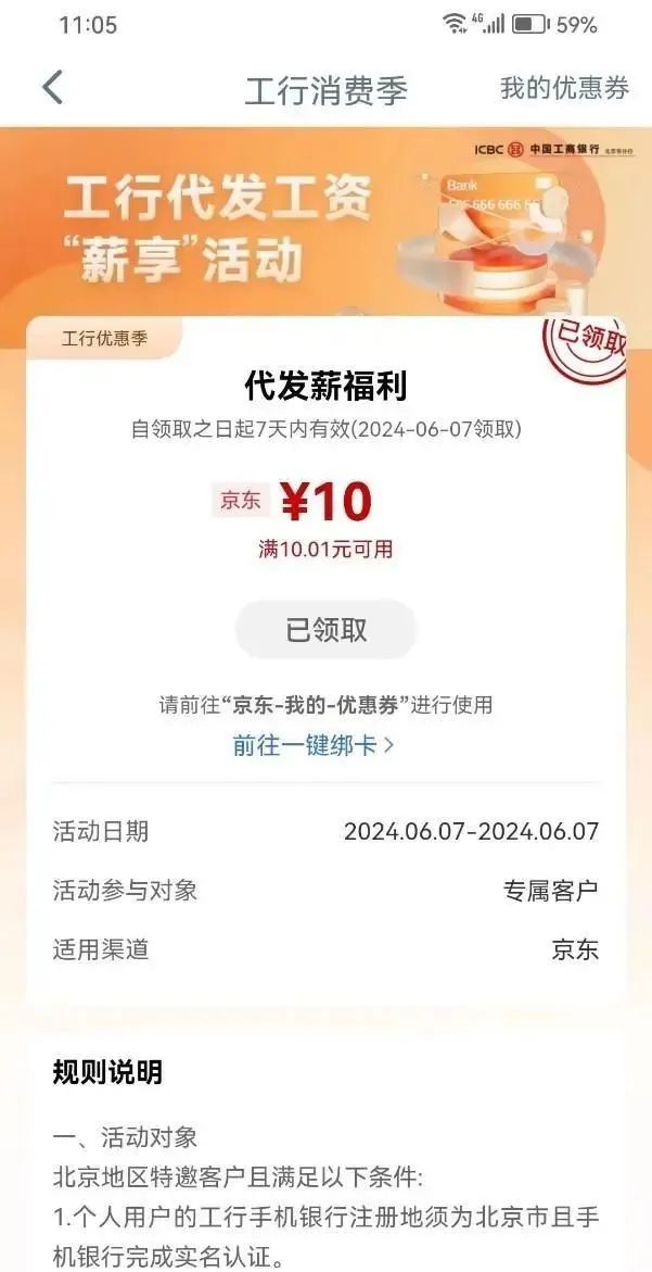 工行代发工资客户领10元京东代金券（限北京）