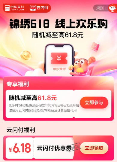 京东×云闪付 抢6.18元支付券