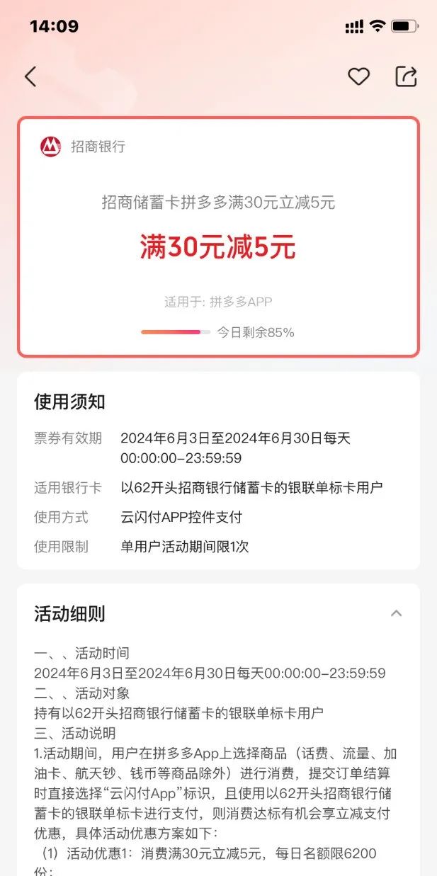 拼多多 X 招行储蓄卡，满30立减5元